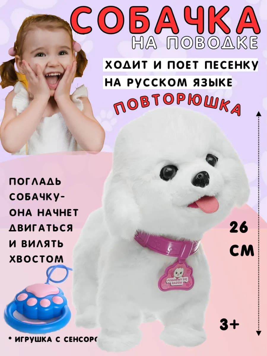 Собачка на поводке повторюшка