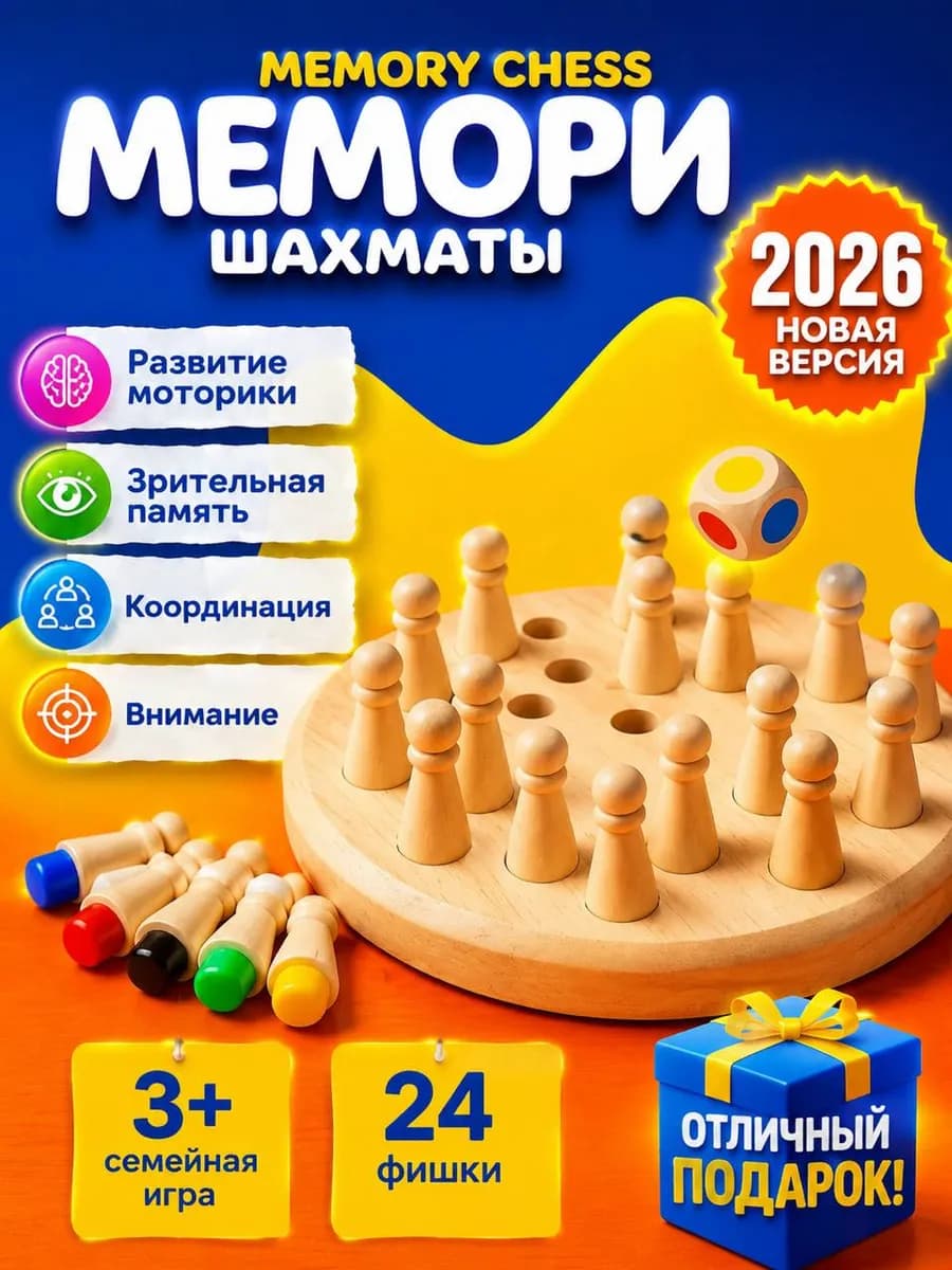 Шахматы Мемори. Настольная игра развивающая