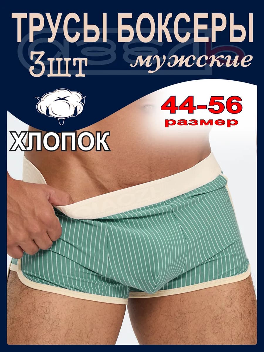 Набор Трусы Хлопок Боксеры с гульфиком