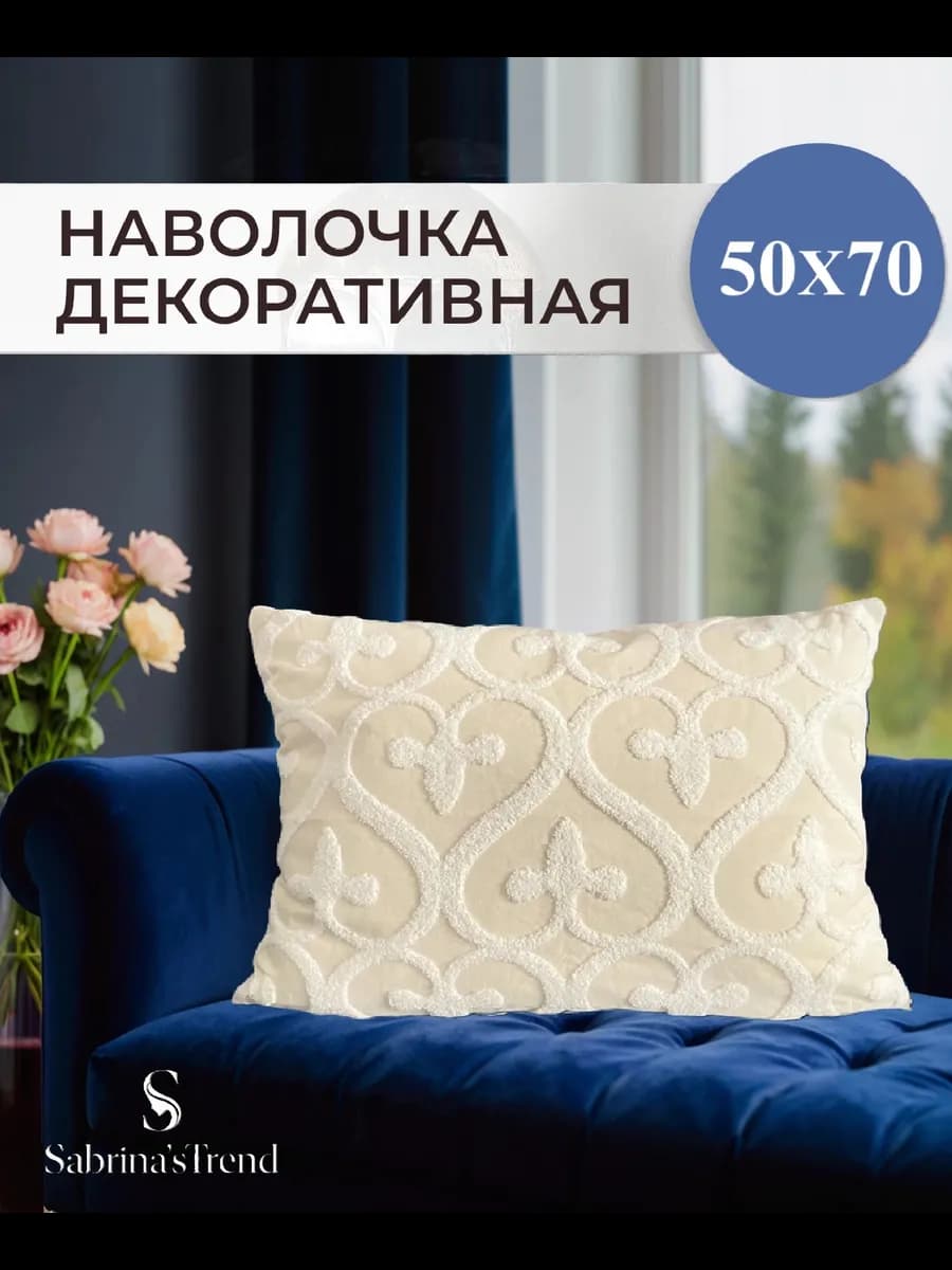 Наволочка декоративная 50x70