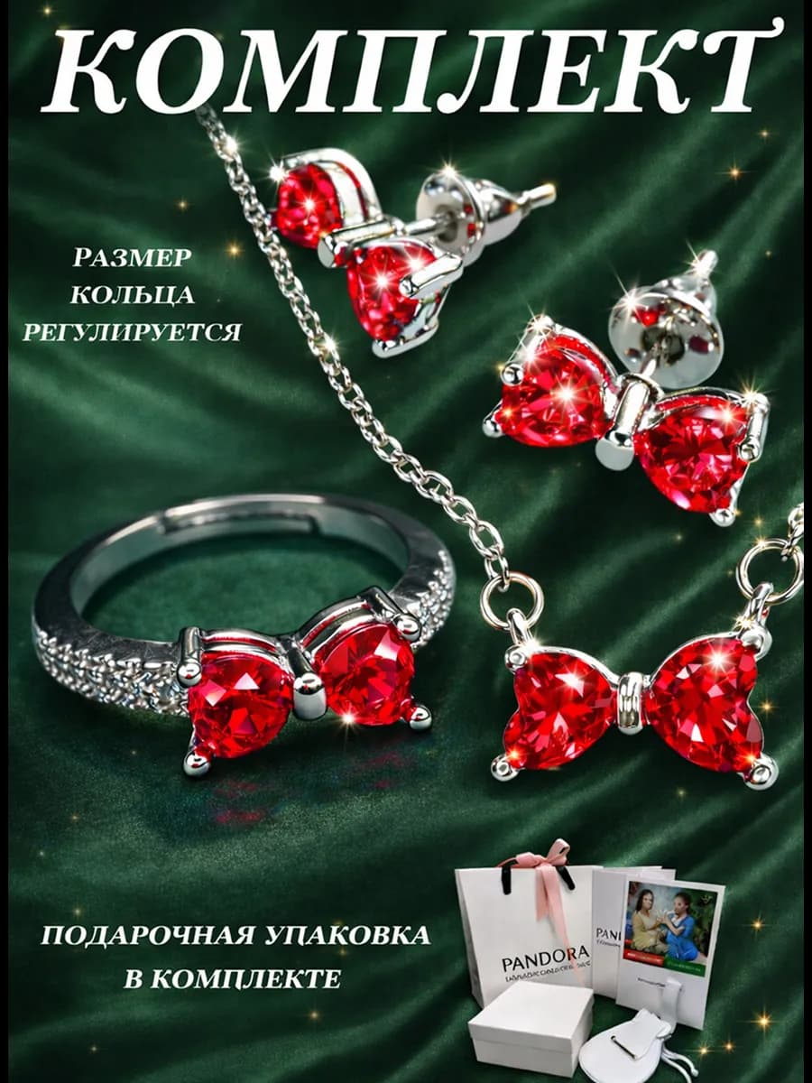 Подарочный Комплект Пандора Красный Бантик