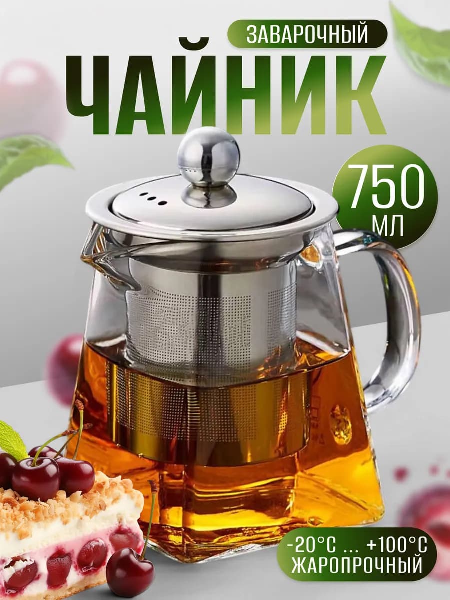 Чайник заварочный стеклянный 750 мл