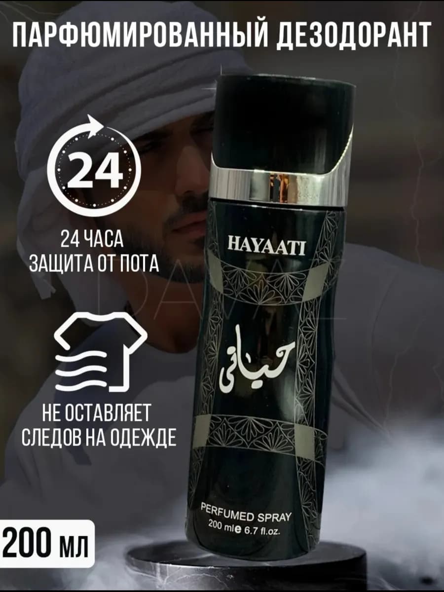 Арабский дезодорант хаяти Hayaati