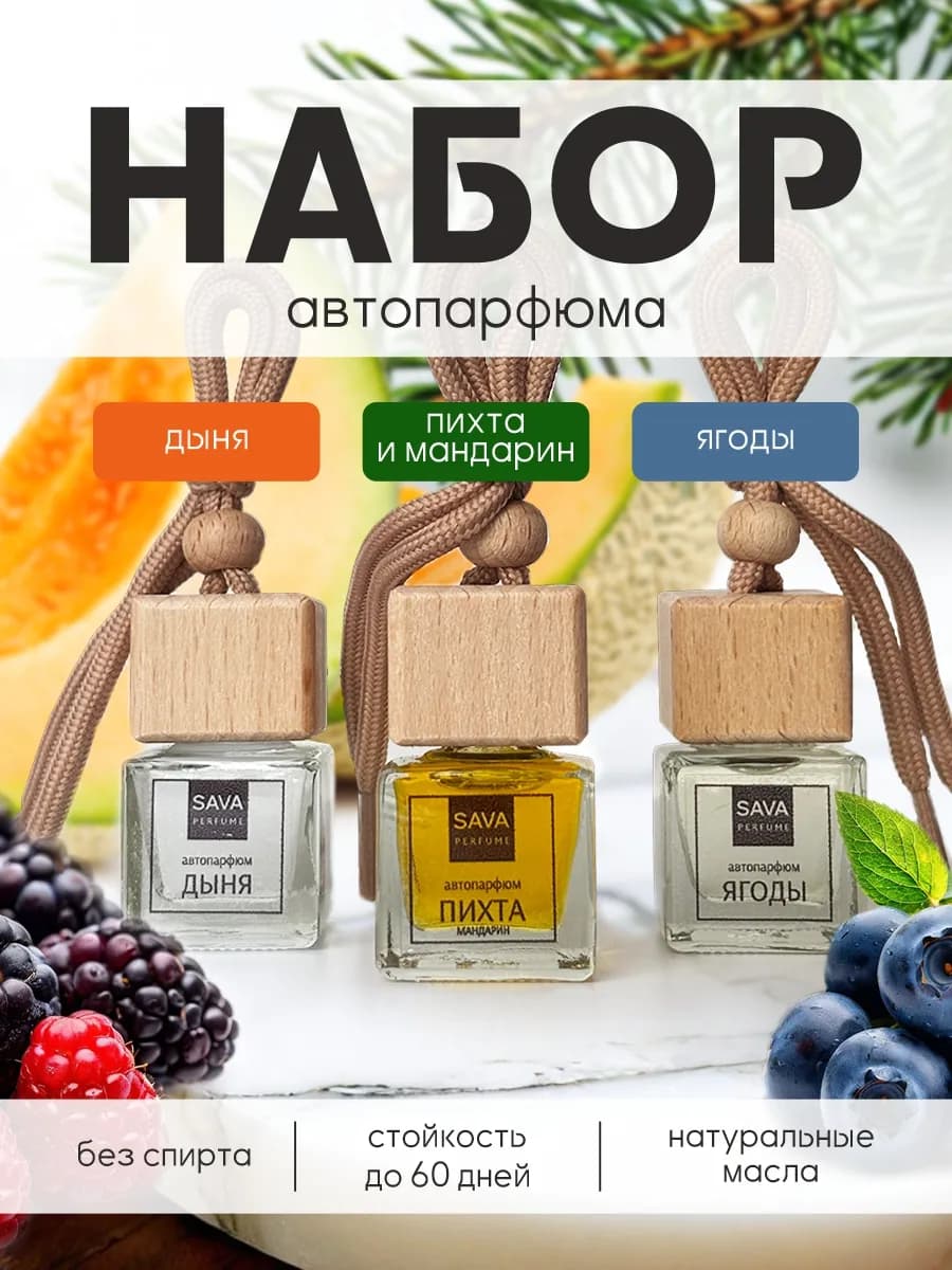 Ароматизатор для автомобиля набор 3 шт