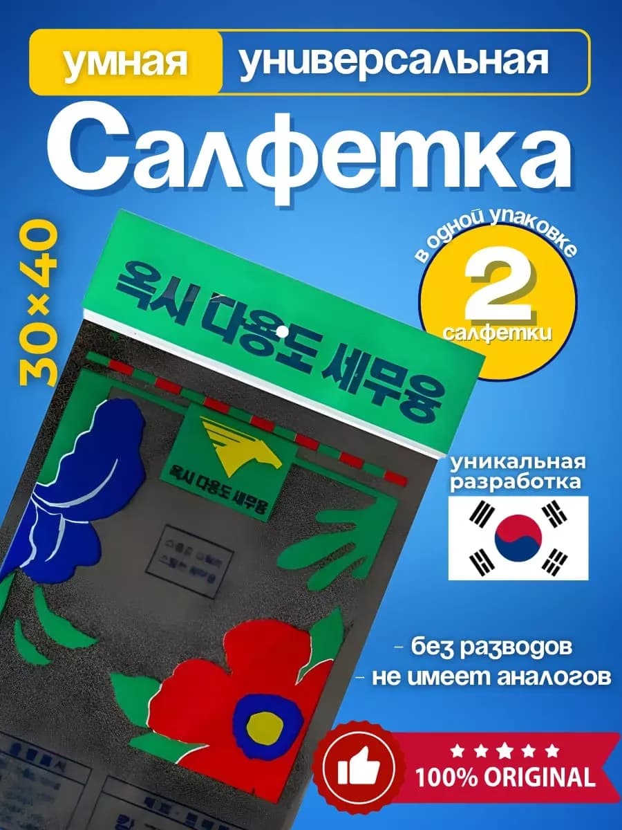 Салфетки для уборки умная тряпка корейская 2 штуки