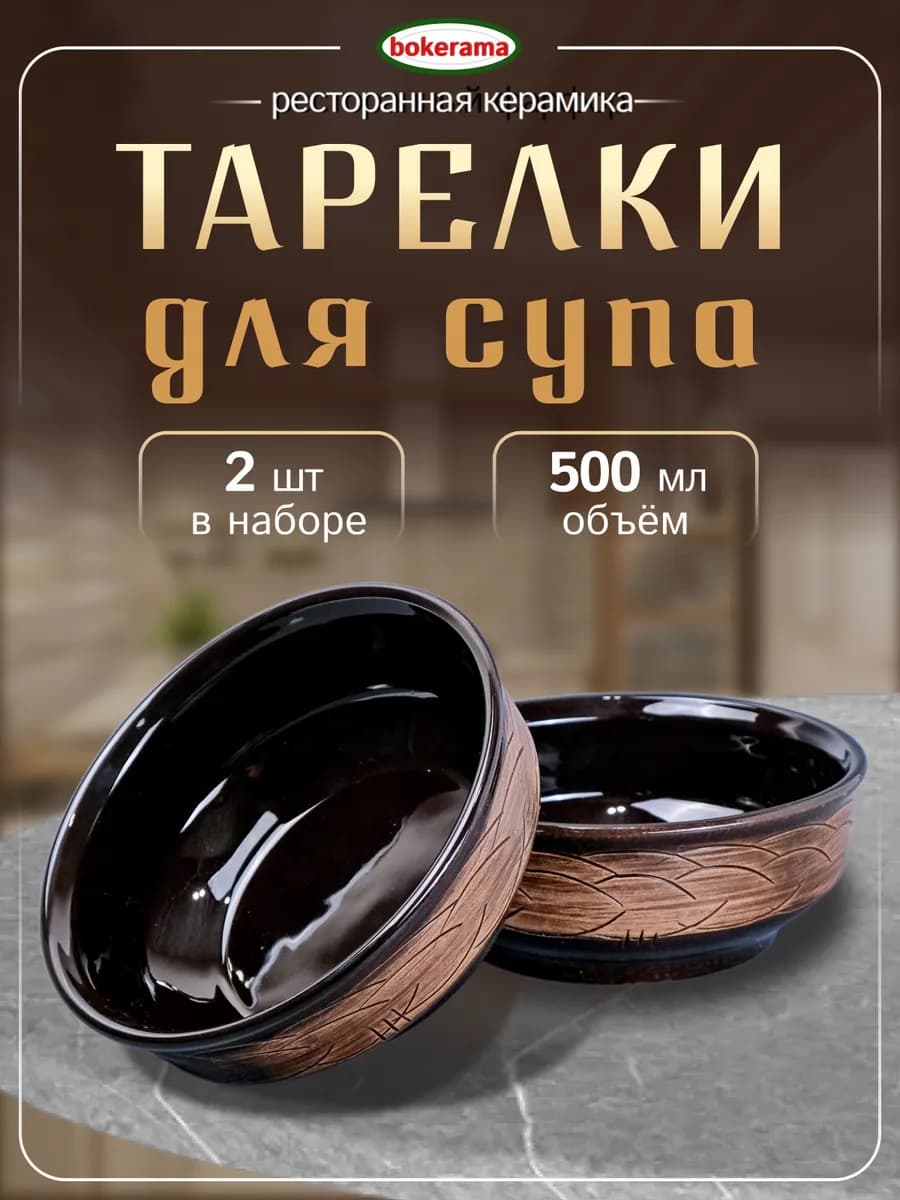 Суповые тарелки глубокие набор 2 штуки керамика - фото 1