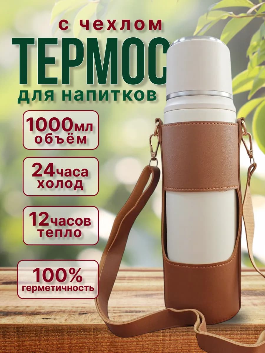 Термос с чехлом для горячих и холодных напитков 1л