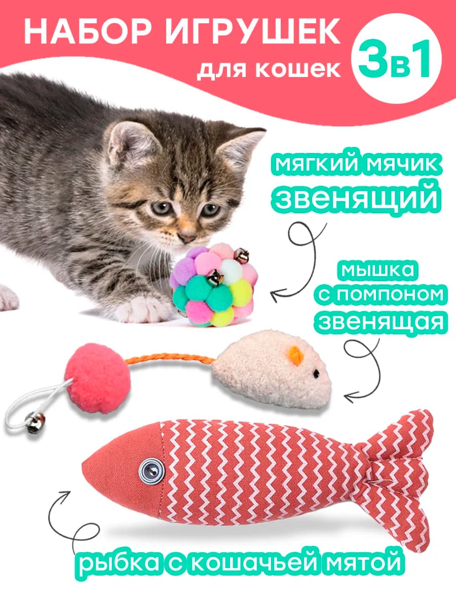 Игрушка для кошек интерактивная мячик, рыба и мышка с мятой