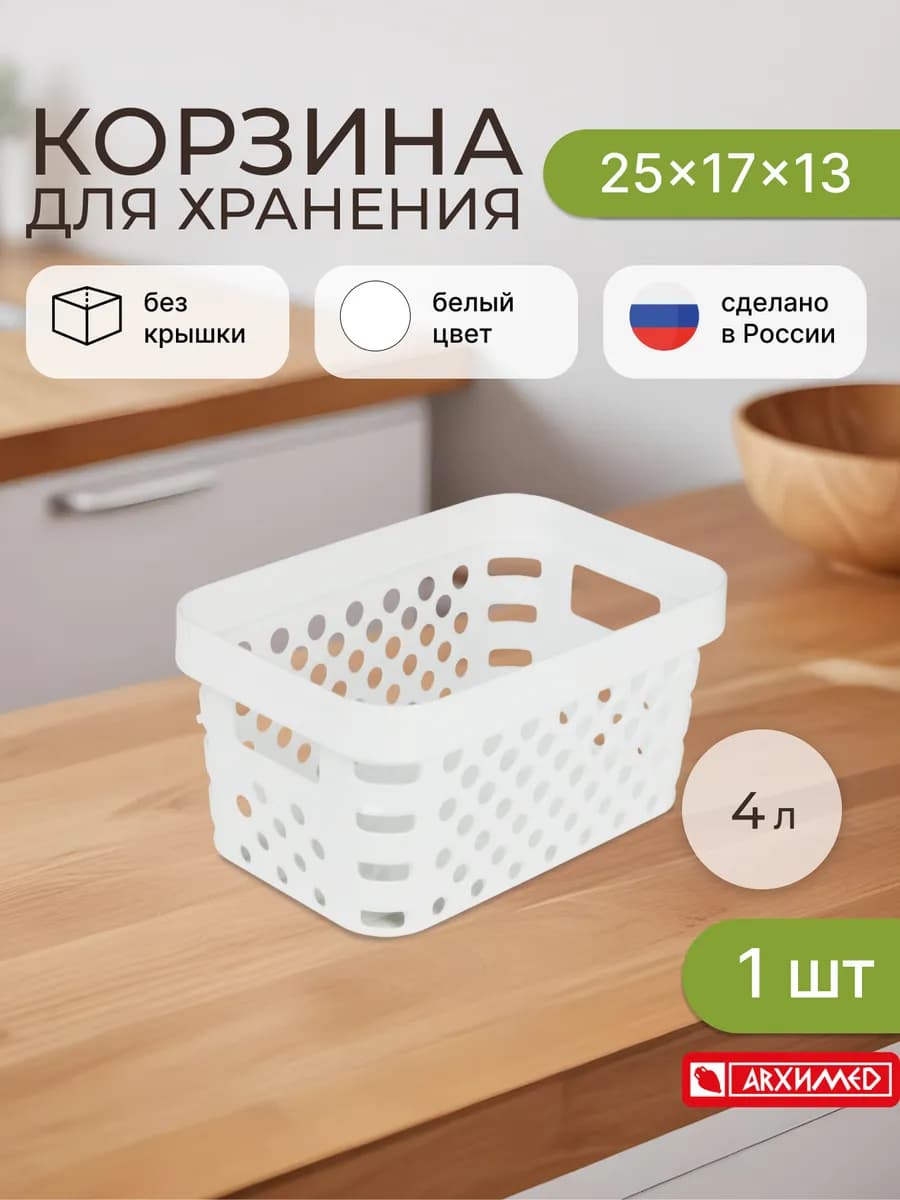 Корзинка для хранения 25x17x13см 4л белая