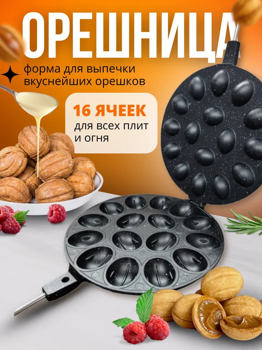 Орешница для плиты для газа белочка антипригарная