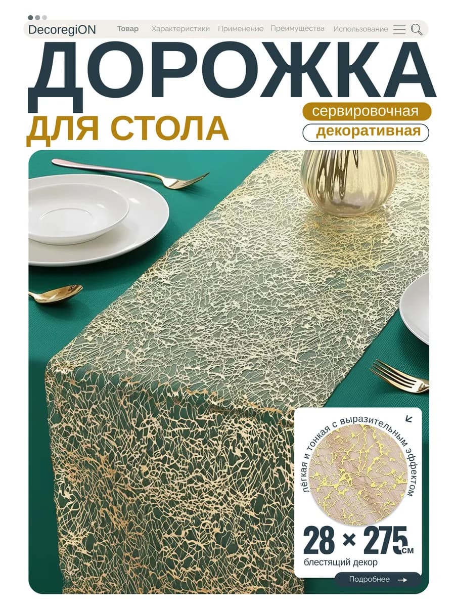 Дорожка кухонная, скатерть для сервировки 28х275 см