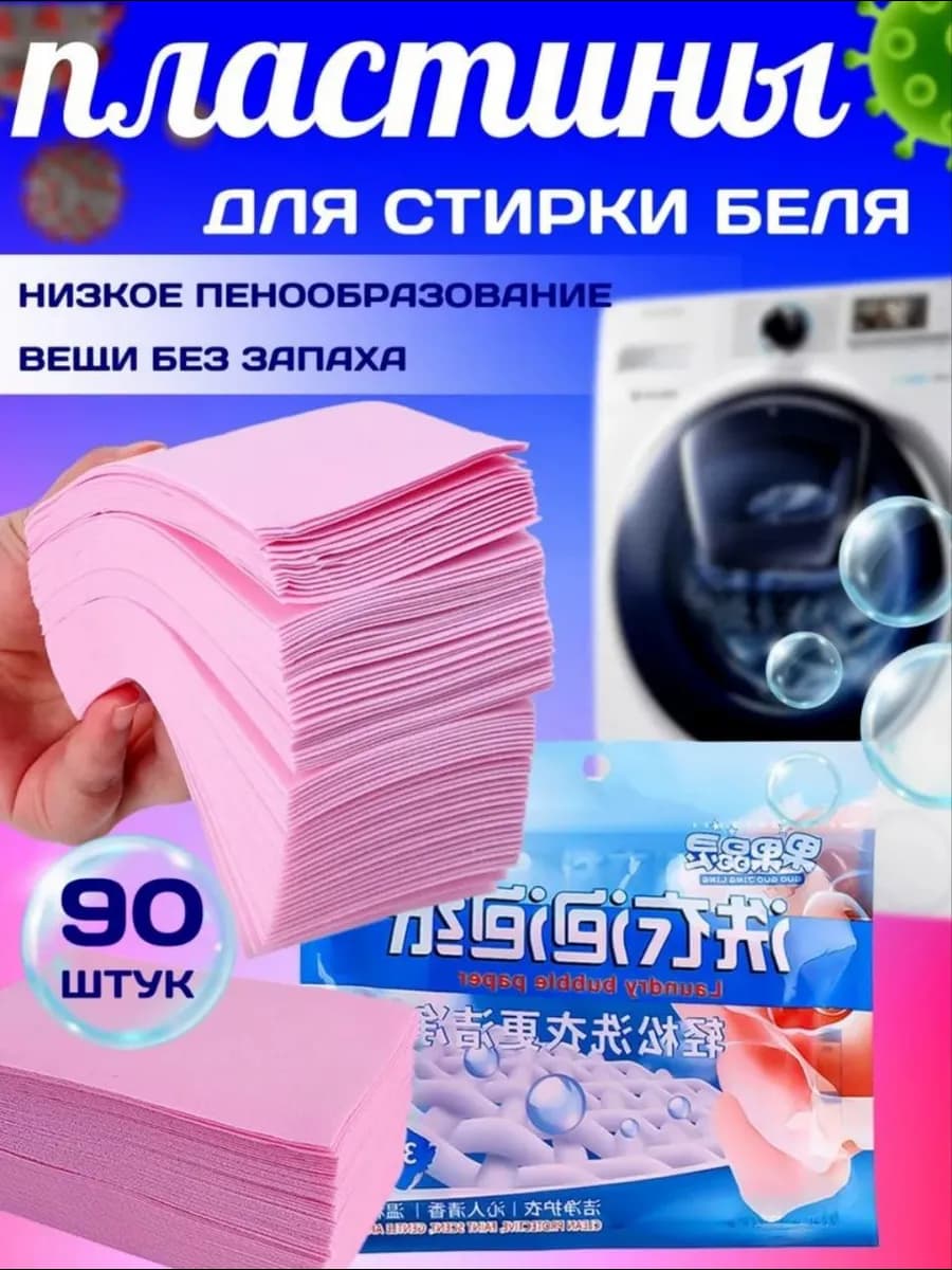 Пластины для стирки белья с кондиционером 90-шт