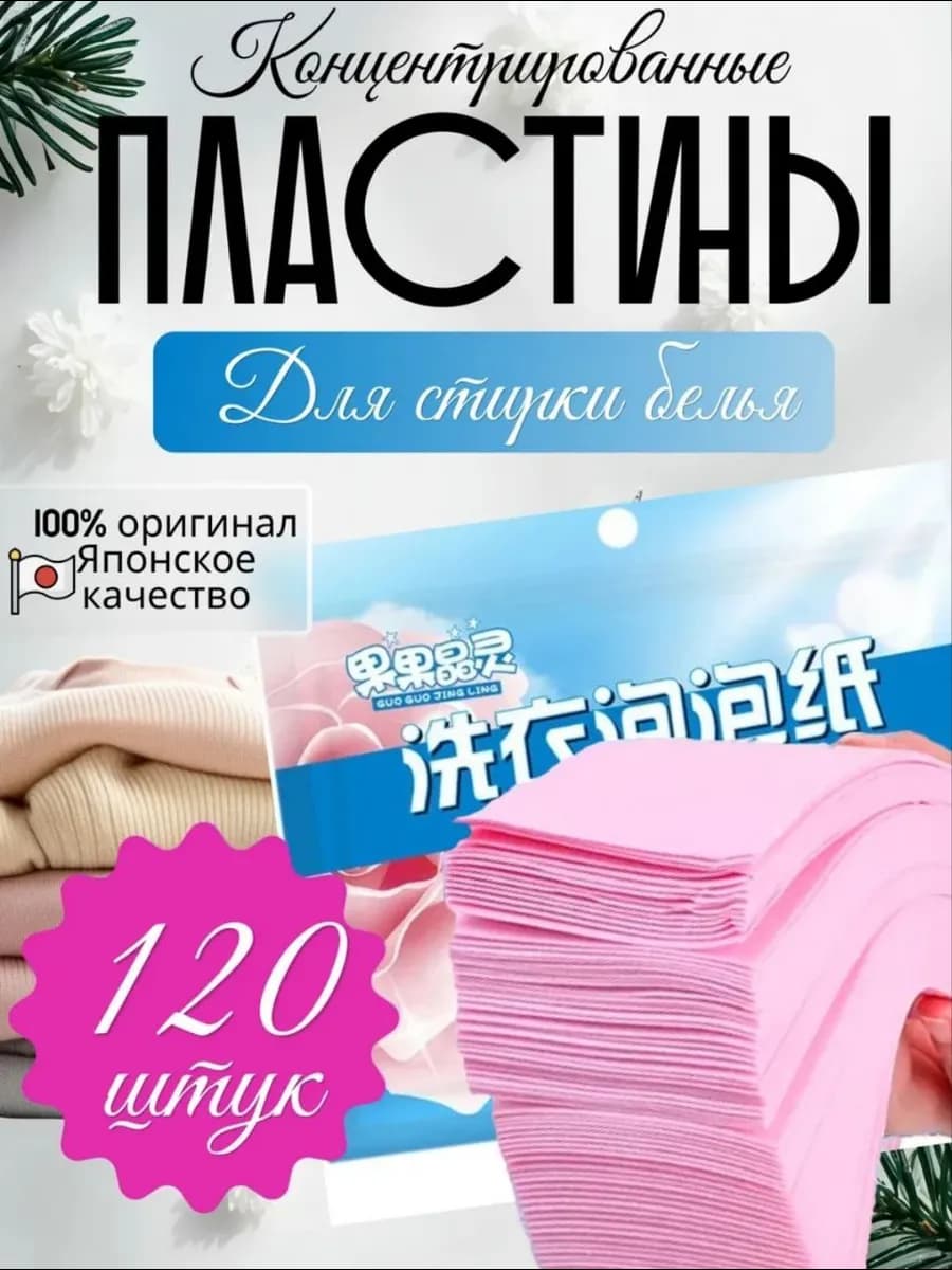 Пластины для стирки белья с кондиционером 120-шт