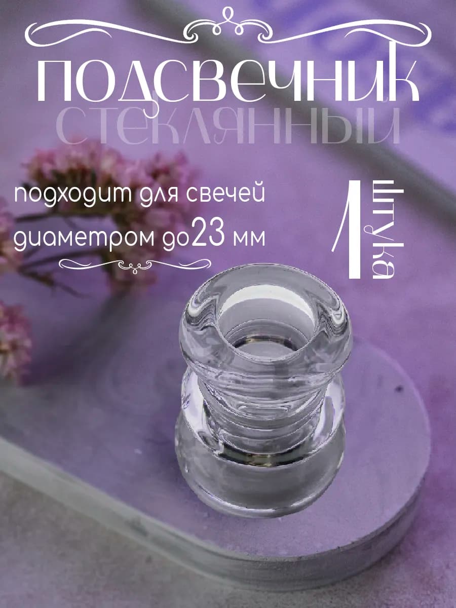 Подсвечник для свечей стекло