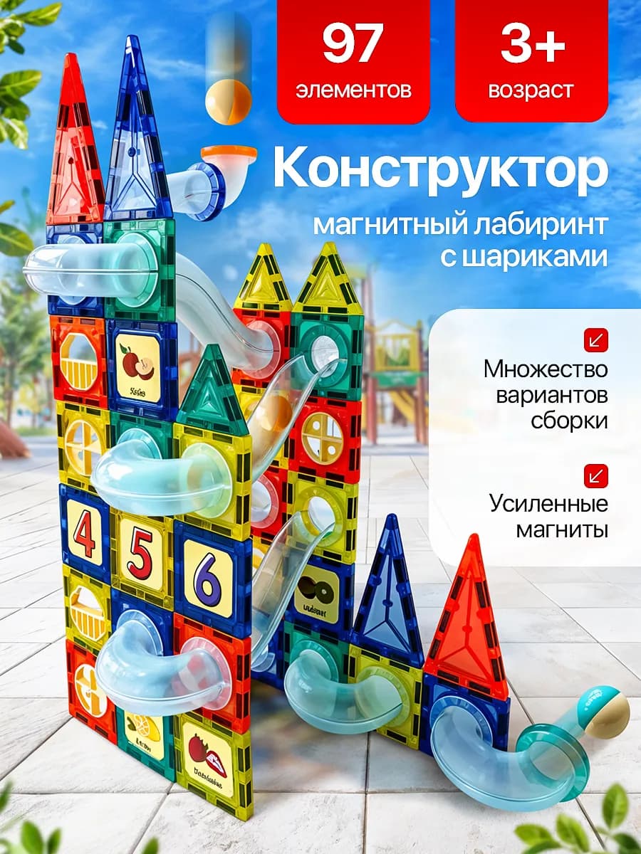 Магнитный конструктор детский 97 деталей