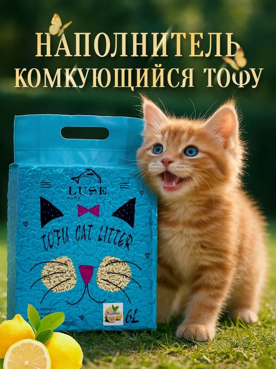 Наполнитель для кошачьего лотка ТОФУ 6л Лимон
