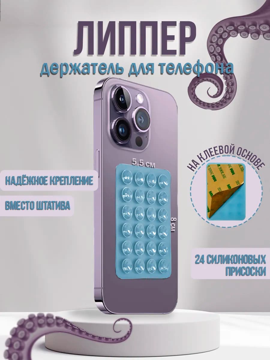 Липучка для телефона,держатель присоска-липпер