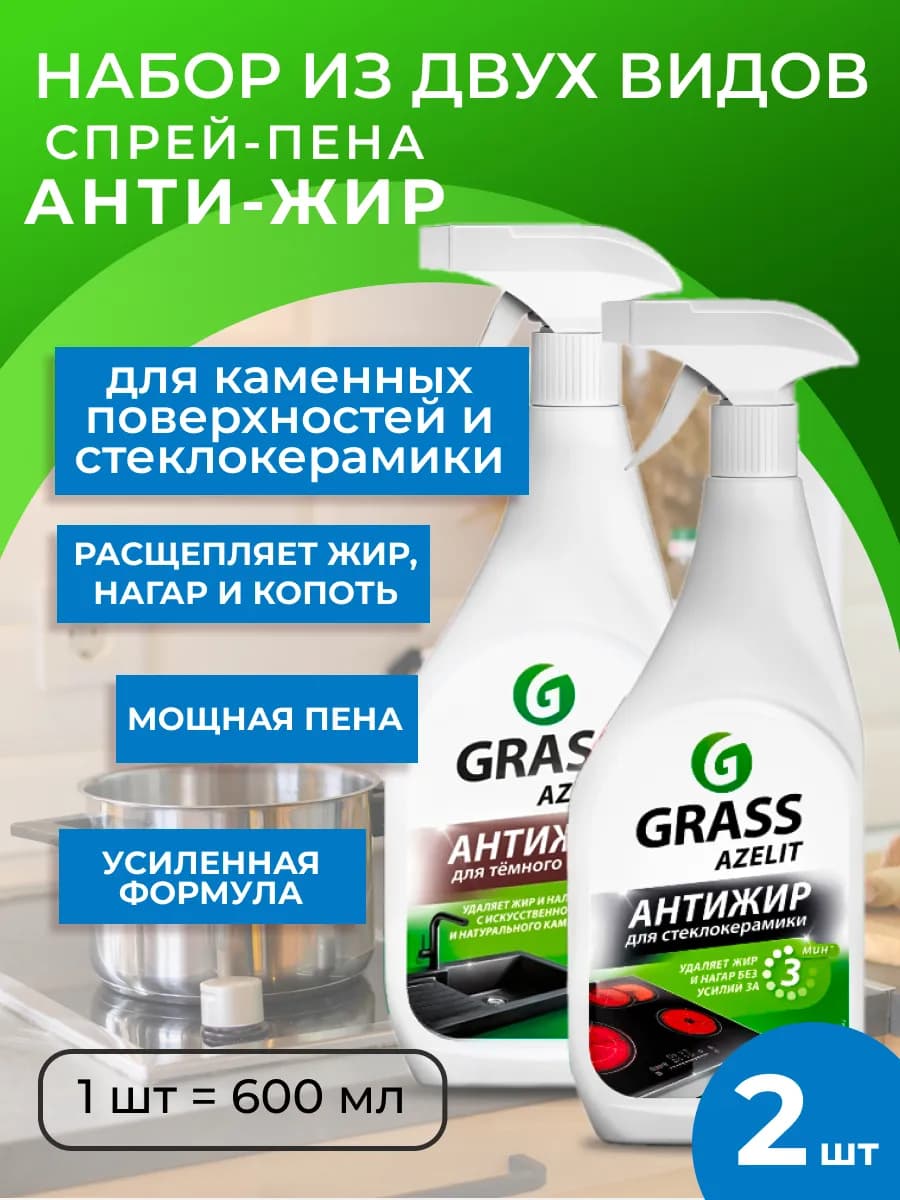 АНТИЖИР Чистящее средство для кухни Azelit набор