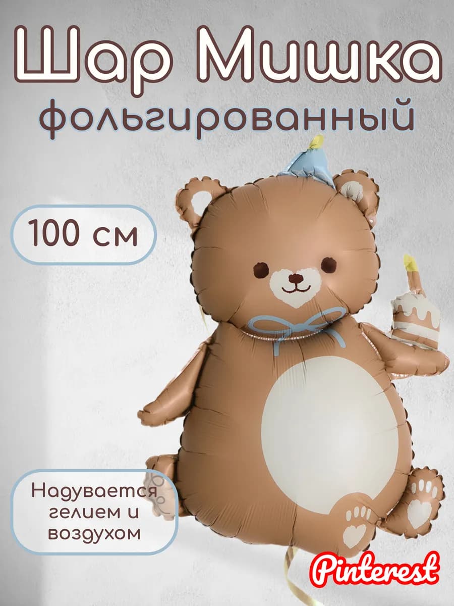 Фольгированный воздушный шарик Мишка с тортом