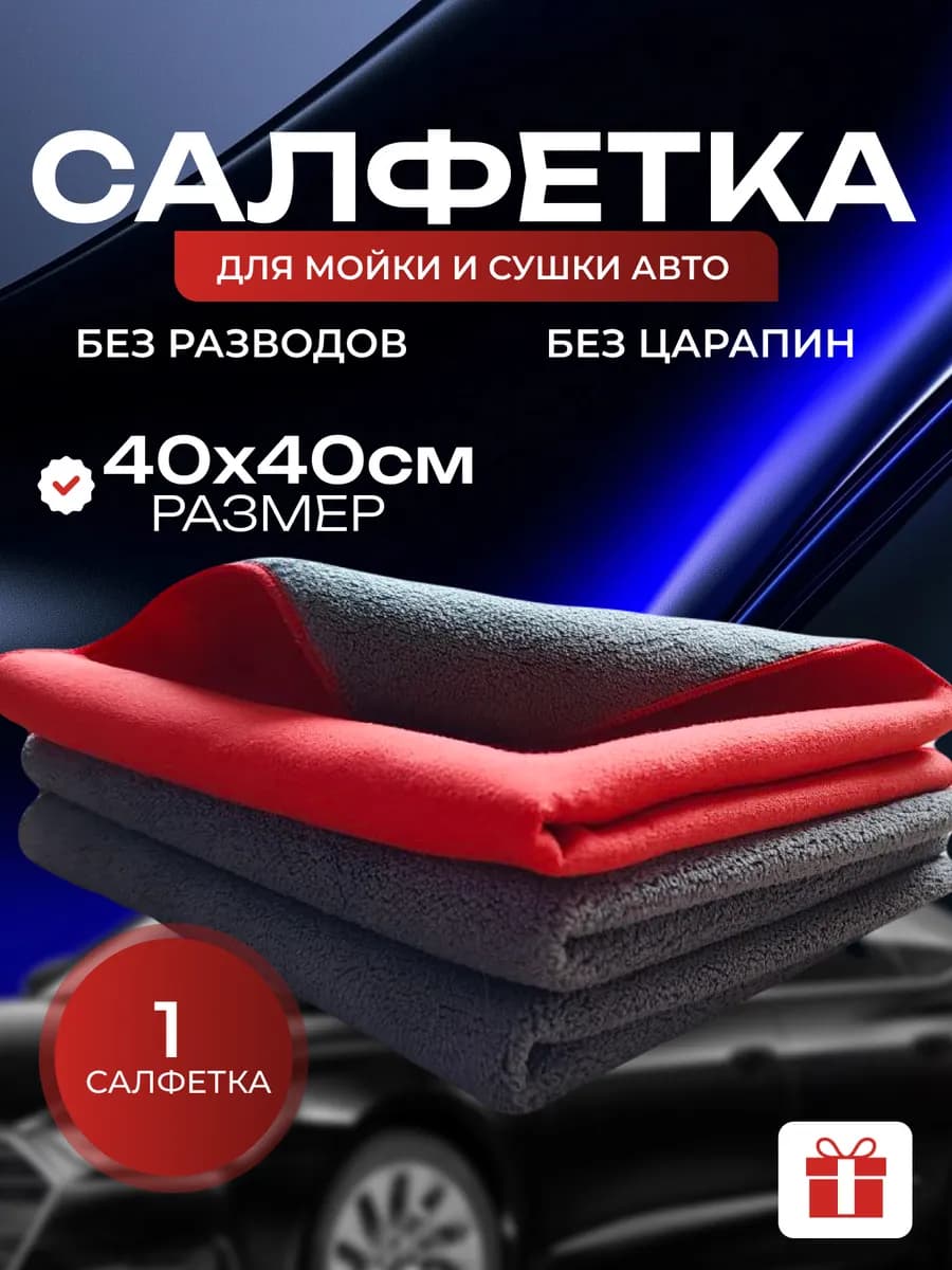 Тряпка для мойки и сушки автомобиля