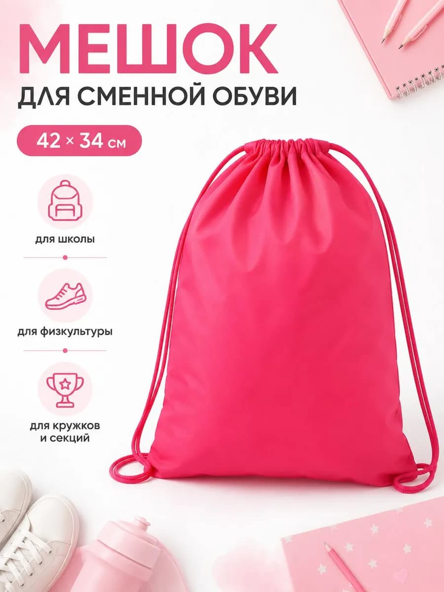 Мешок для сменной обуви