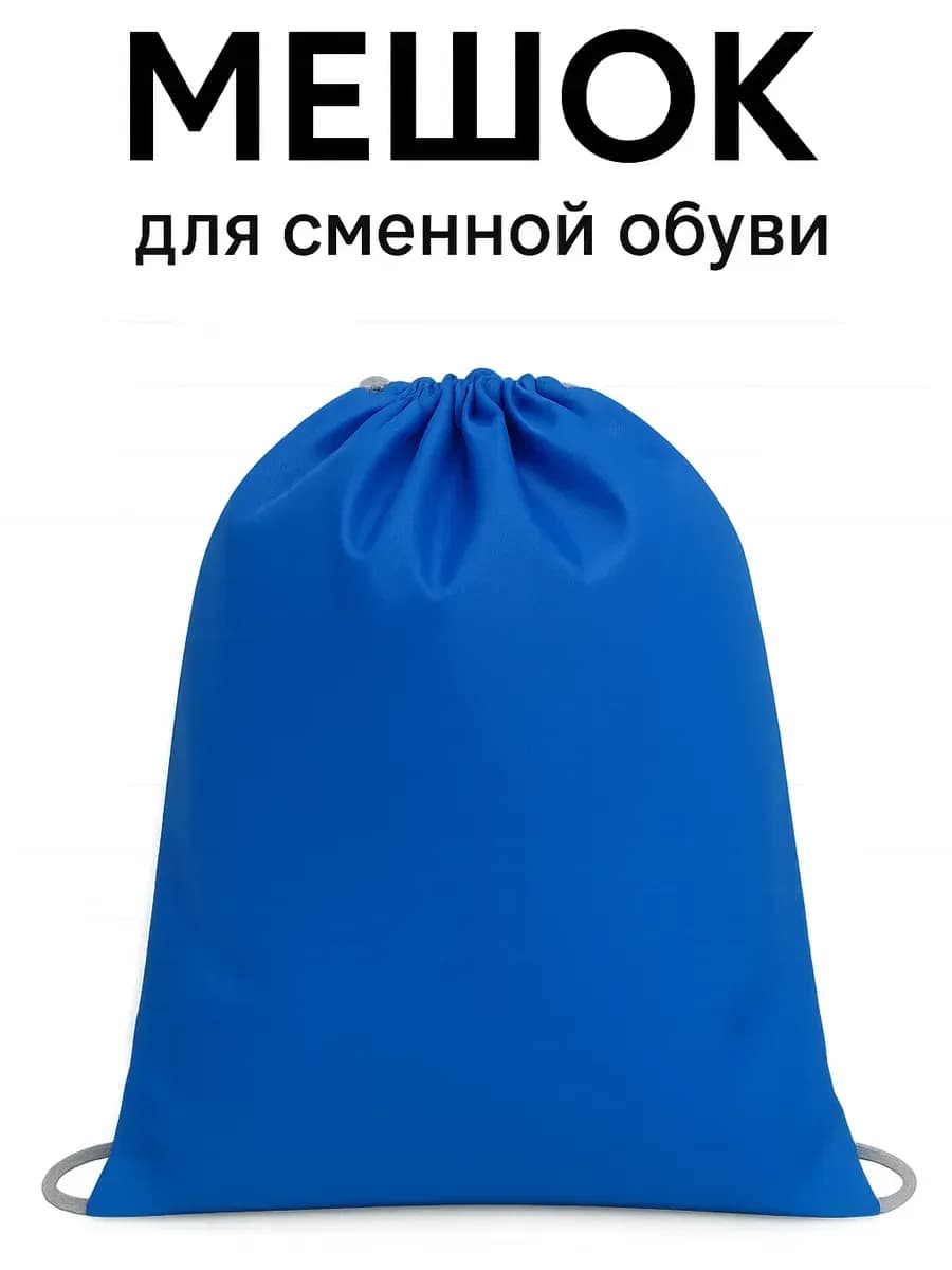 Мешок для сменной обуви в школу