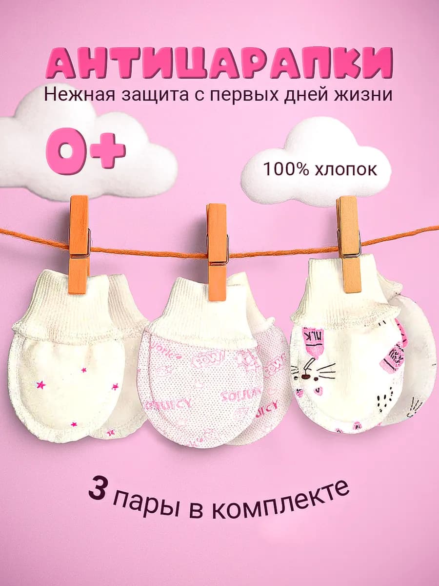 Антицарапки для новорожденных 3 пары