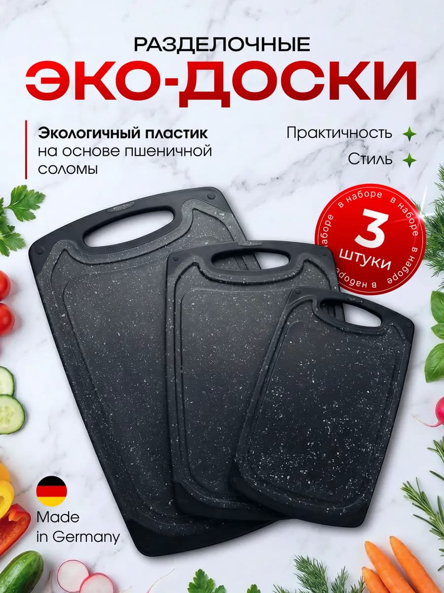 Набор Разделочный доски