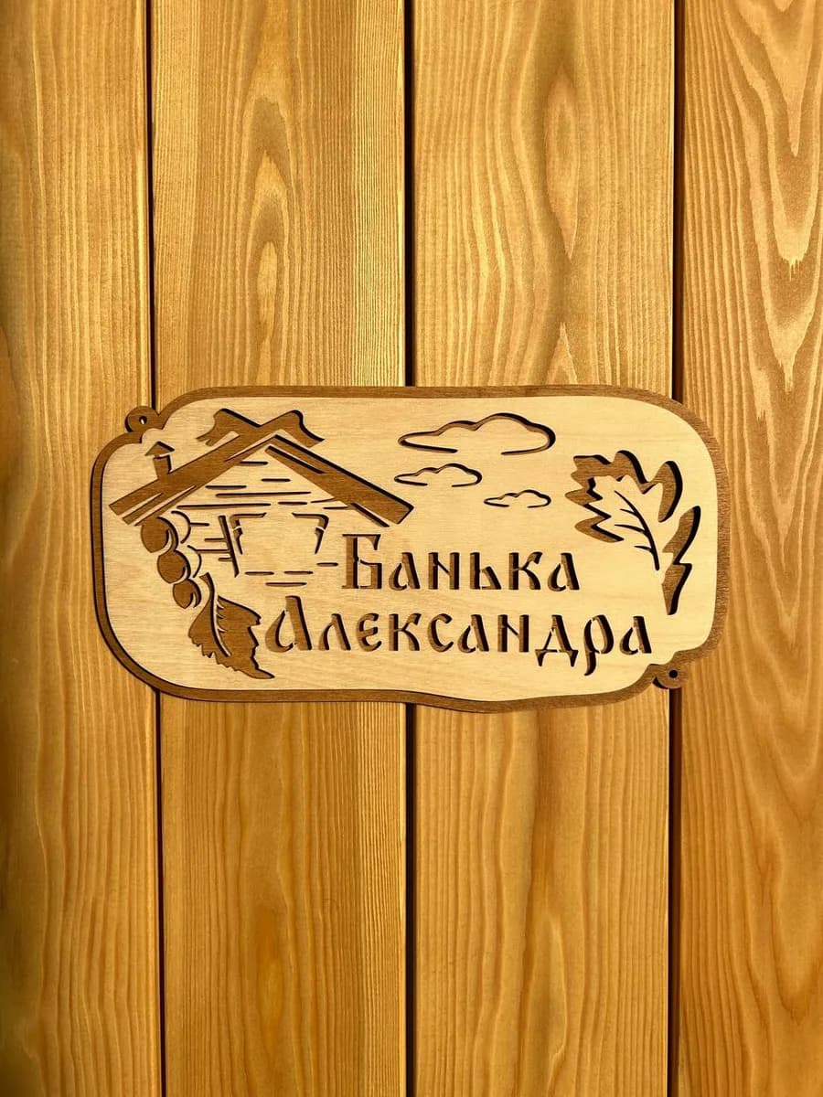 Табличка для бани именная "Банька Александра" 30х15 см