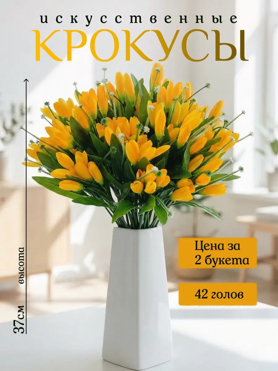 Подснежники искусственные цветы Крокусы и Тюльпаны