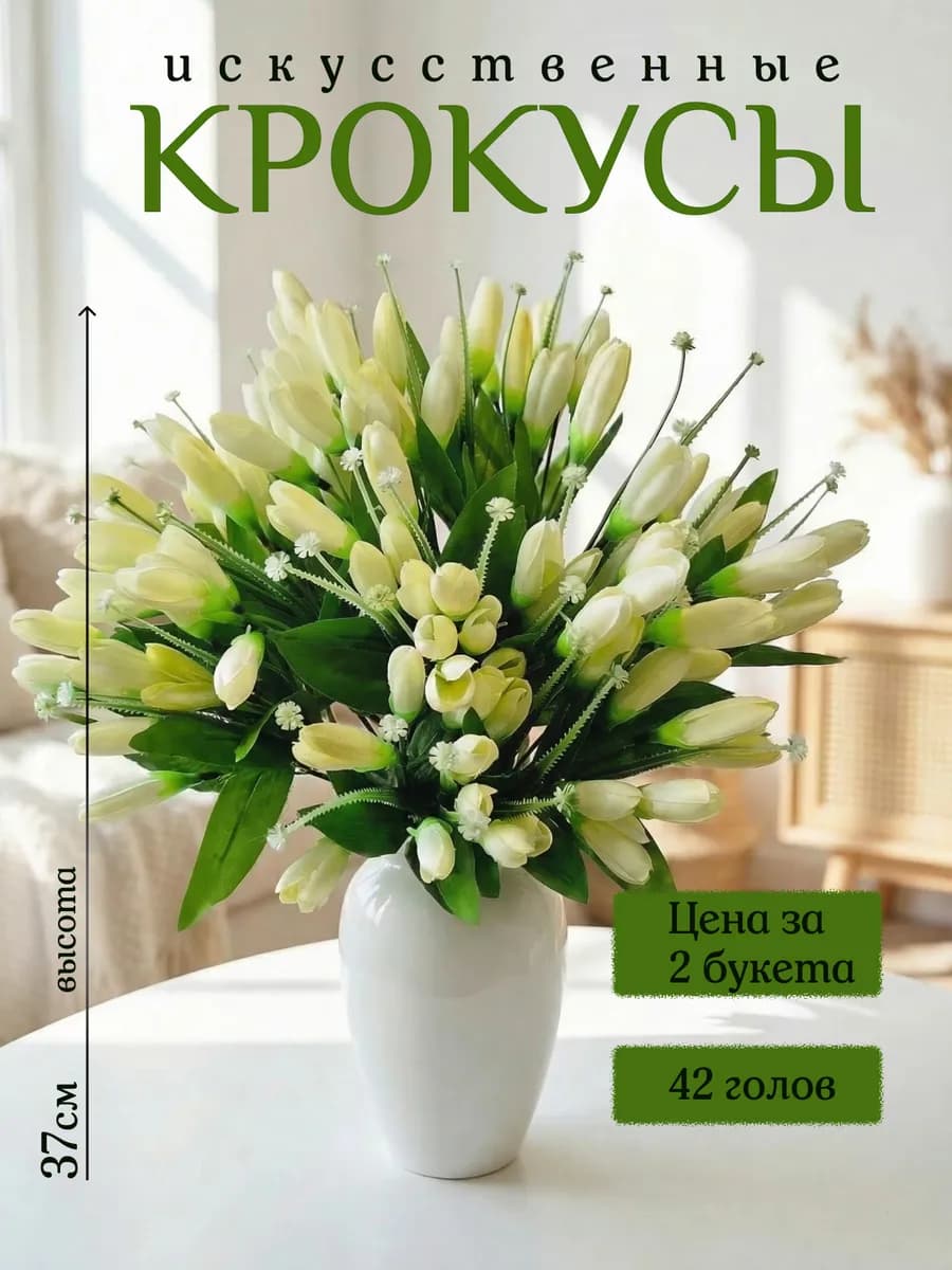Подснежники искусственные цветы Крокусы и Тюльпаны