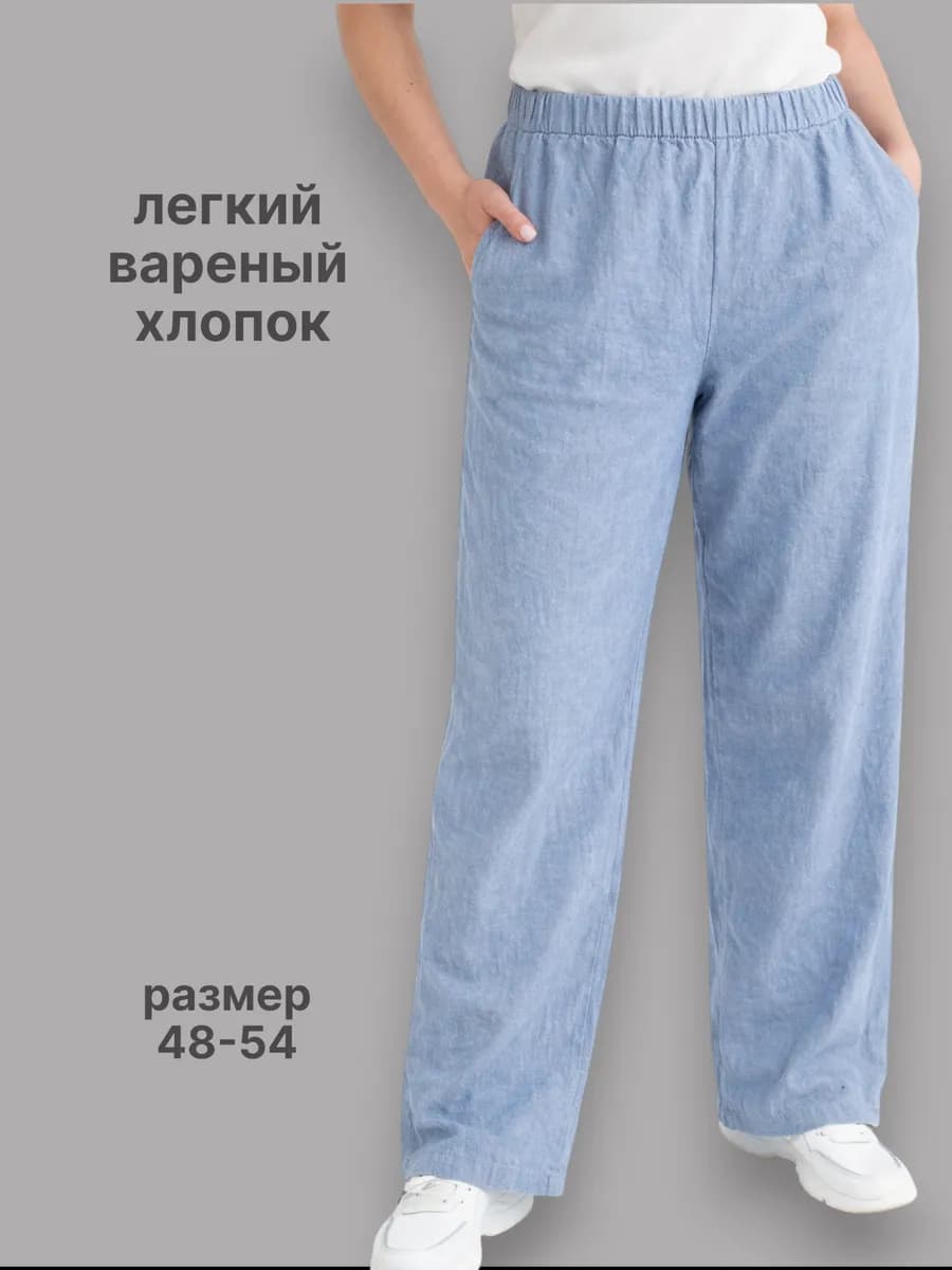 Брюки прямые на резинке широкие хлопок