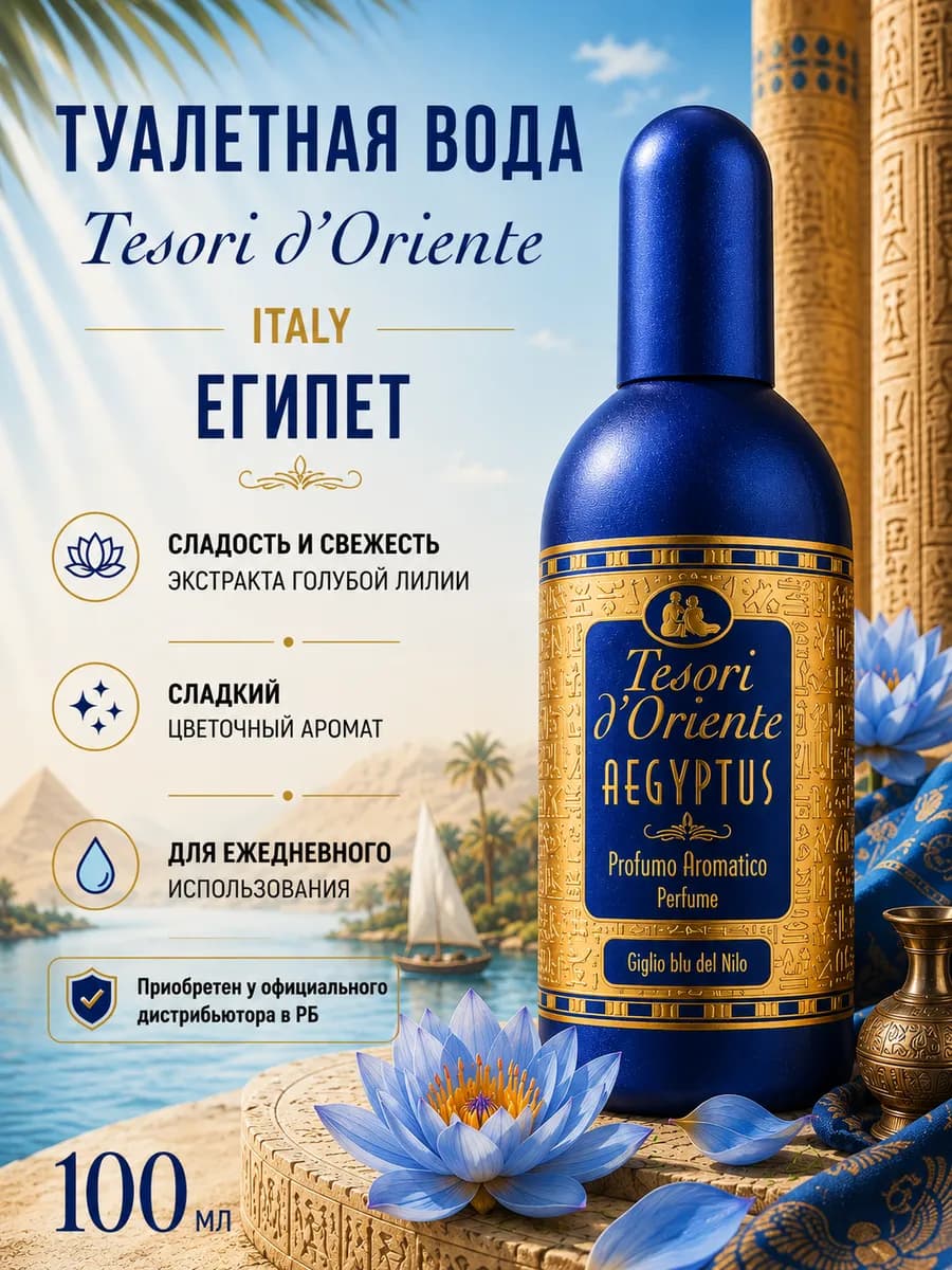 туалетная вода AEGYPTUS