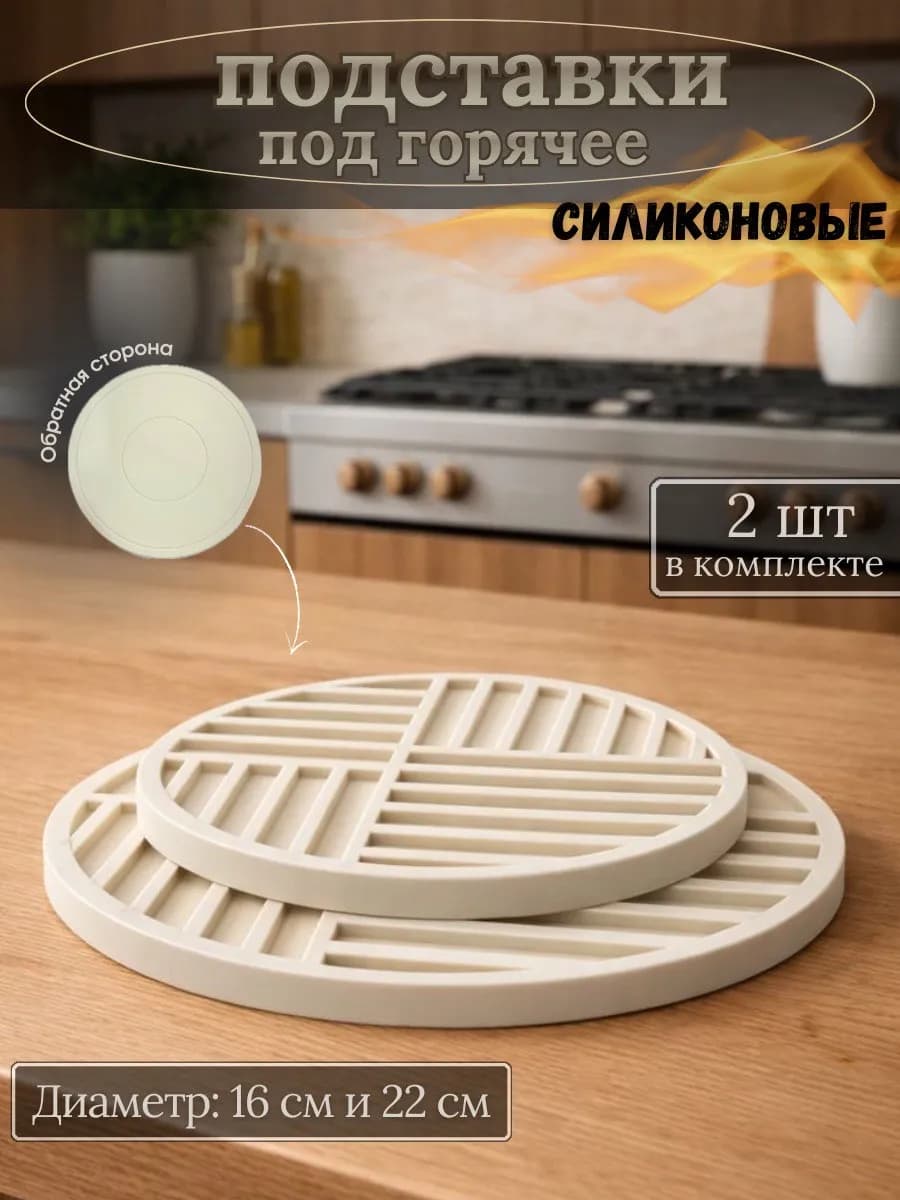 Силиконовые двусторонние подставки под горячее