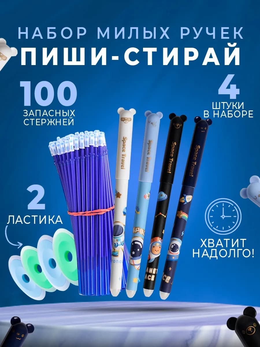 Ручки пиши стирай набор синие