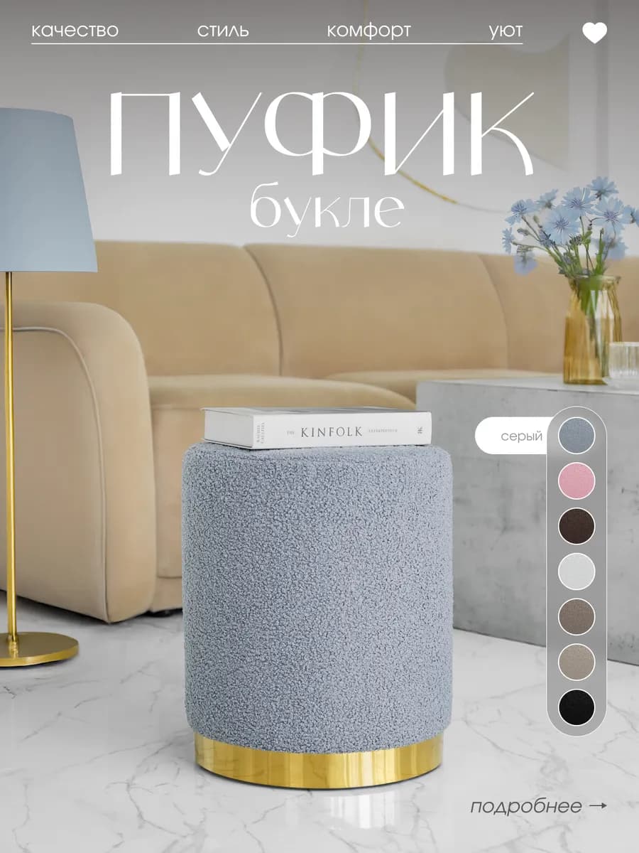 Пуфик для прихожей и туалетного столика высокий букле
