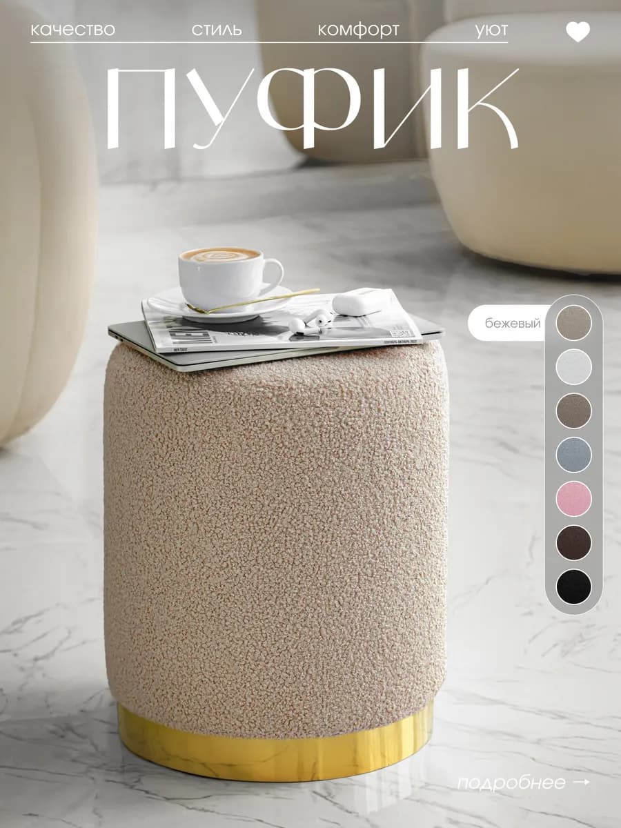 Пуфик для прихожей, туалетного столика и спальни
