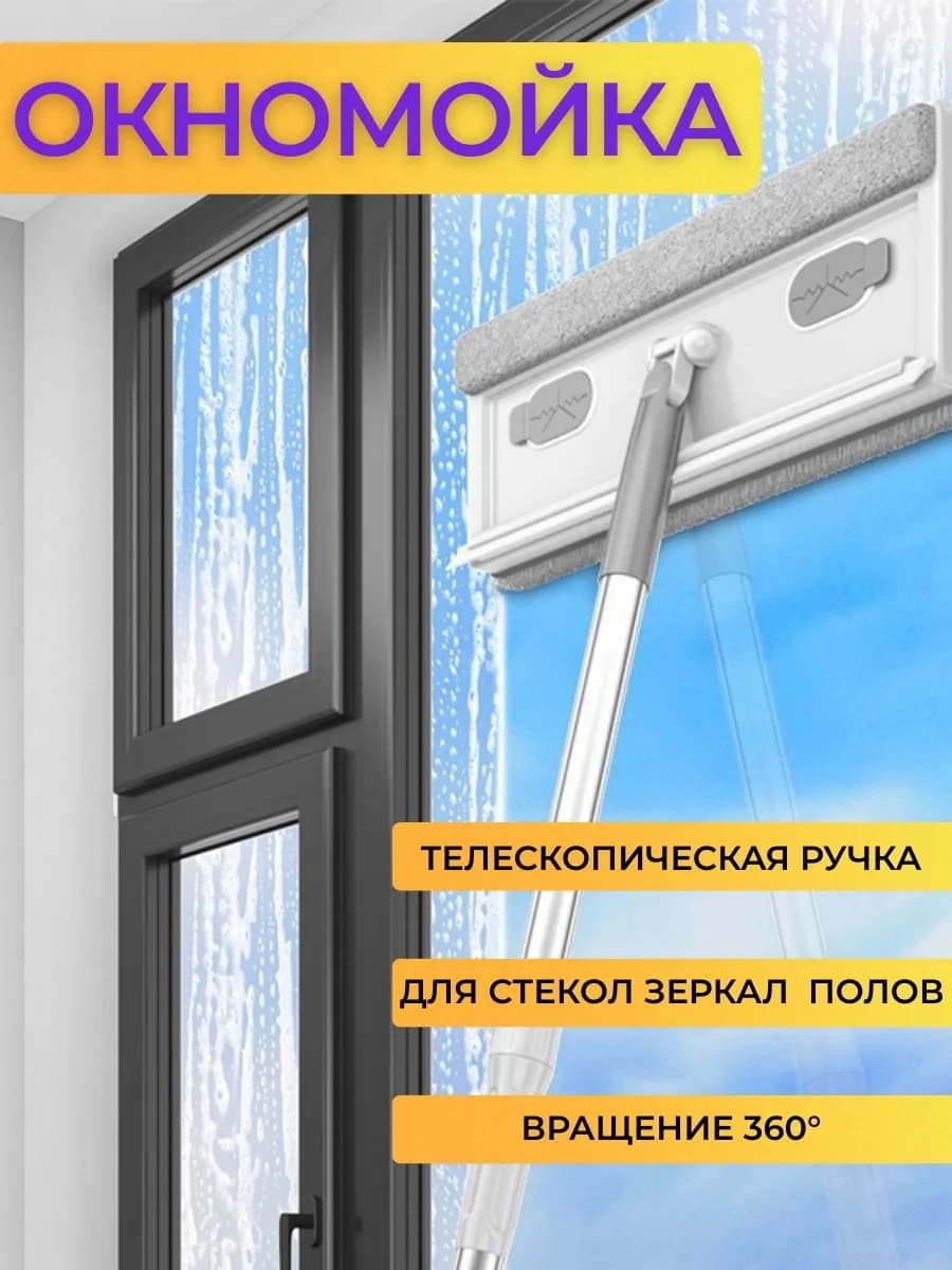 Швабра для окон телескопическая