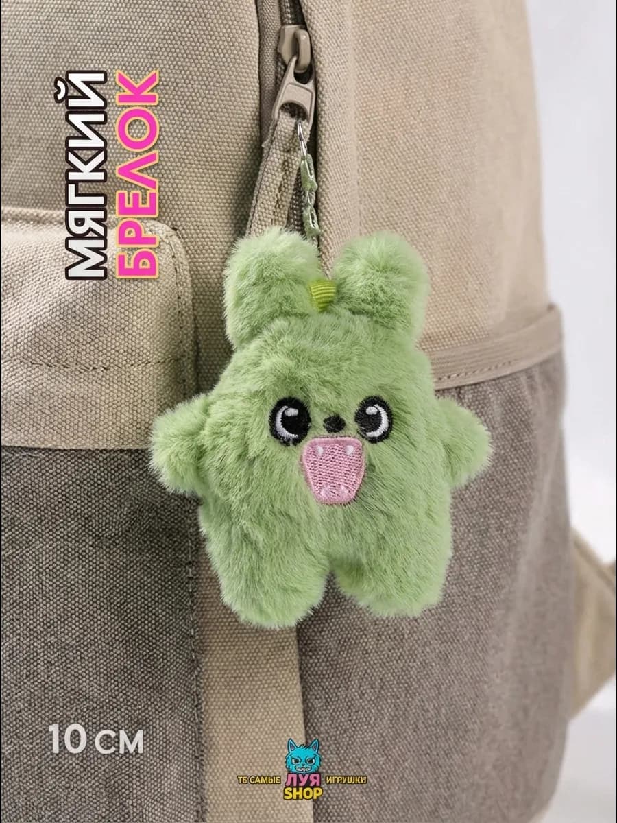 Мягкий брелок для сумки игрушка