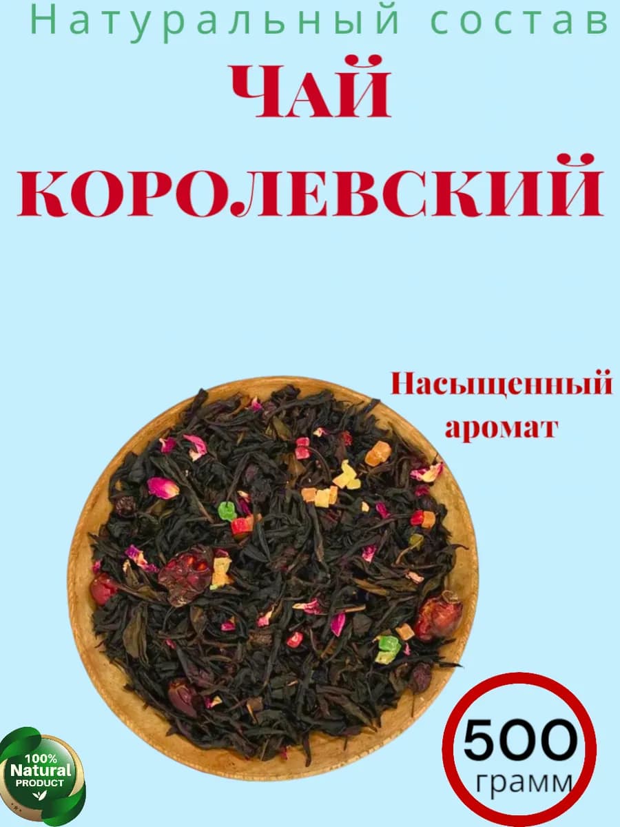 Чай фруктовый королевский 500гр