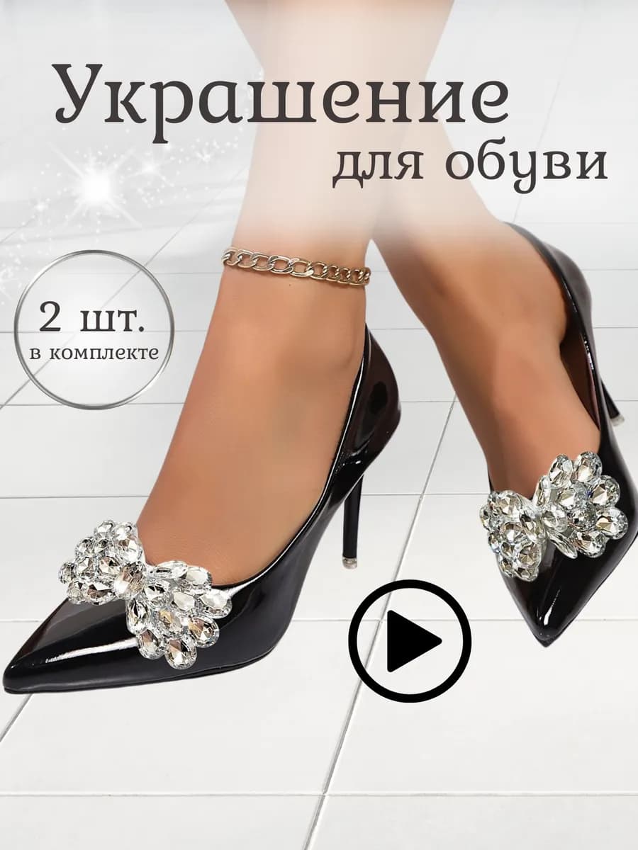 Украшение для обуви Клипсы на туфли 2шт