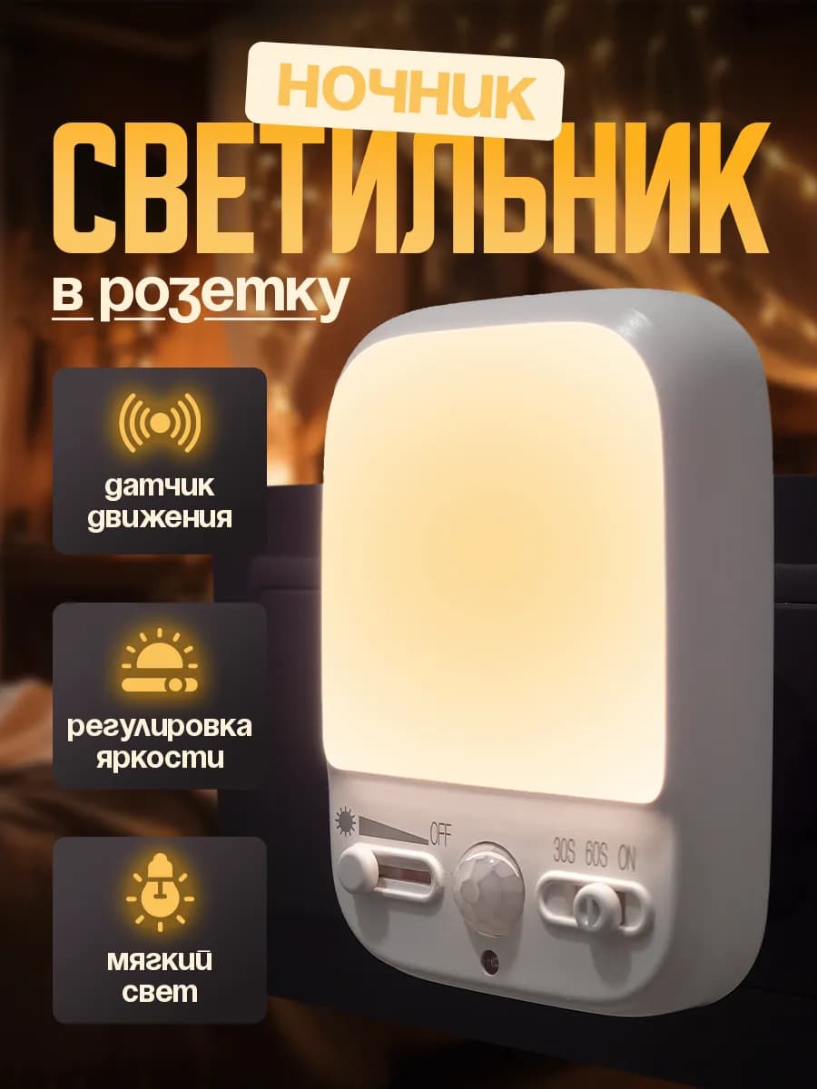 Ночник в розетку с датчиком движения