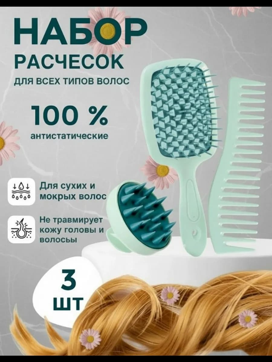 Расческа для волос массажная набор