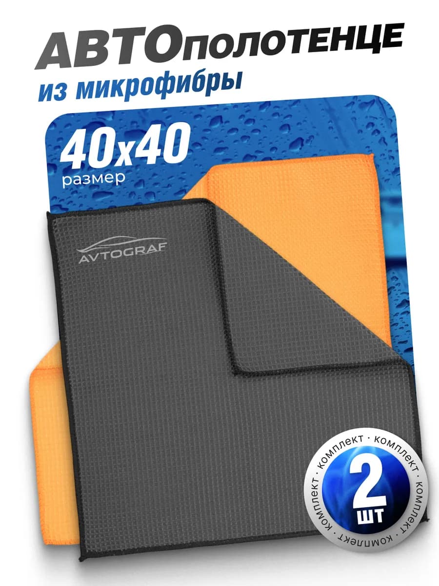 Салфетки для машины микрофибра для авто 40х40