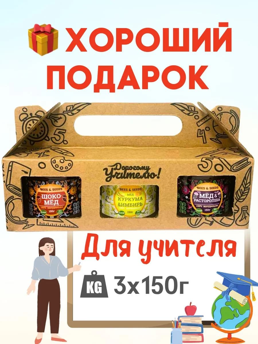 Подарочный набор мёда учителю на выпускной 3х150г