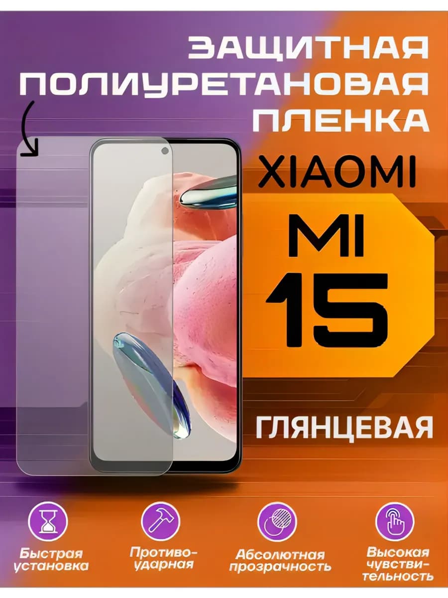 Защитная пленка для Xiaomi 15 глянцевая