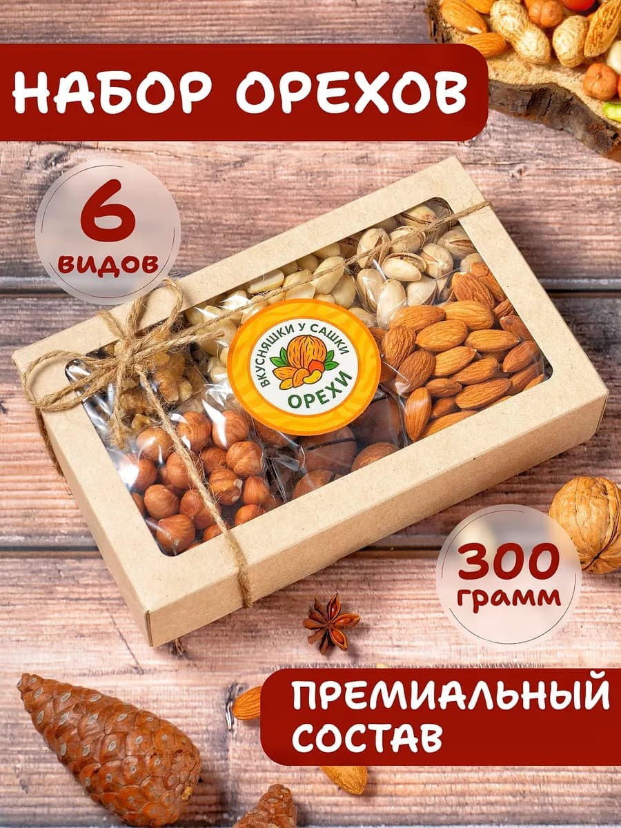 Орехи набор подарочный 6 в 1 на 8 марта, вкусняшки