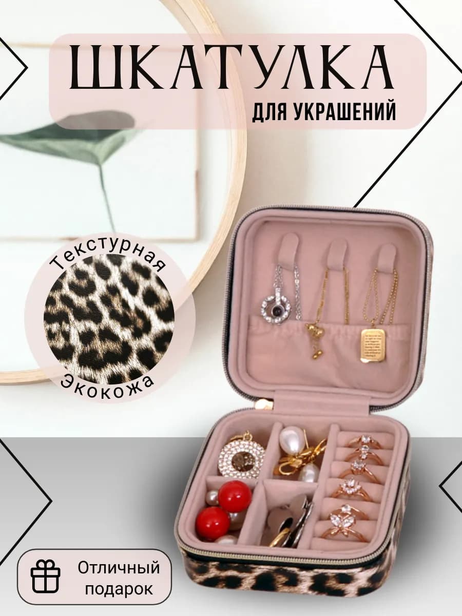 Шкатулка для украшений на молнии леопардовая