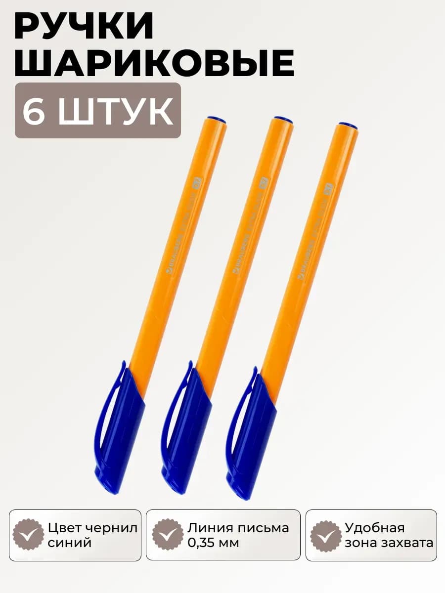 Ручка шариковая синяя, 6 шт