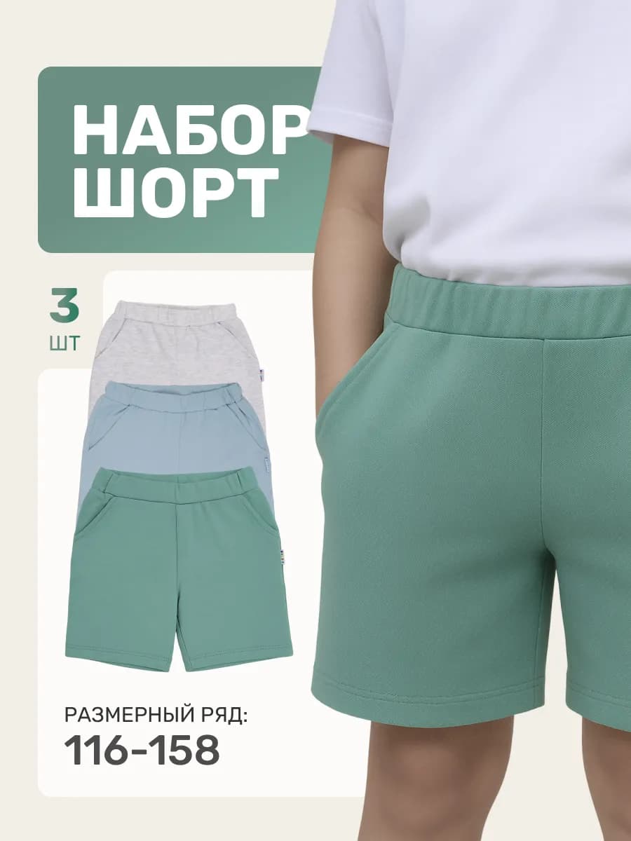 Шорты детские, набор 3шт